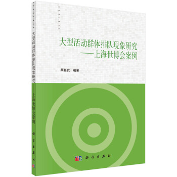 大型活動群體排隊現象研究 上海世博會案例 pdf epub mobi 下载