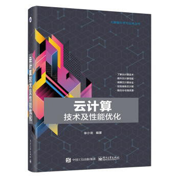 云计算技术及性能优化 pdf epub mobi 电子书 下载