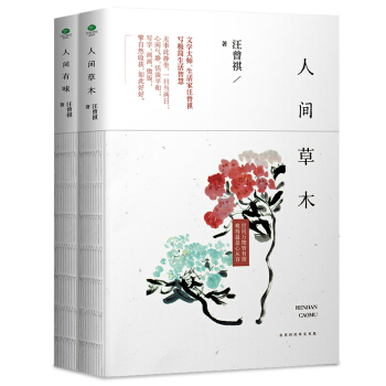 汪曾祺精装典藏文集：人间草木+人间有味（京东套装共2册） pdf epub mobi 下载