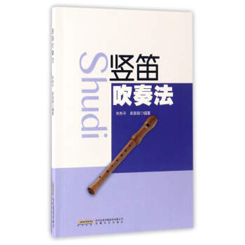竖笛吹奏法 pdf epub mobi 下载