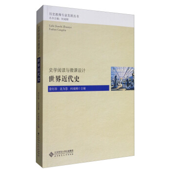 曆史教師專業發展叢書 史學閱讀與微課設計:世界近代史