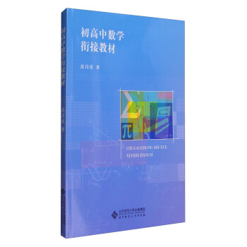 初高中數學銜接教材 pdf epub mobi 下载