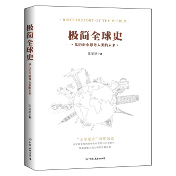 極簡全球史（瞭解全球通史的優選讀物） pdf epub mobi 下载