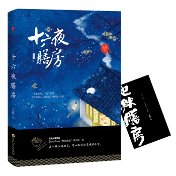 十六夜膳房 pdf epub mobi 下载