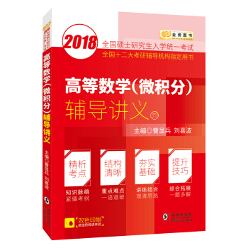 金榜图书2018考研数学李永乐系列 高等数学（微积分）辅导讲义 曹显兵考研数学 pdf epub mobi 下载
