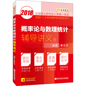 金榜图书2018考研数学李永乐系列概率论与数理统计辅导讲义 曹显兵考研数学 pdf epub mobi 下载