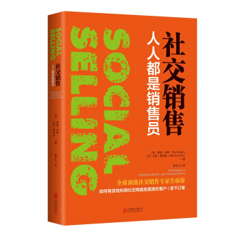 社交销售：人人都是销售员（《福布斯》评选全球顶级社交销售员前沿力作） pdf epub mobi 下载