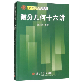 21世紀復旦大學研究生教學用書：微分幾何十六講 pdf epub mobi 下载