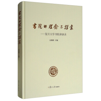 書院的理念與探索：復旦大學書院講演錄 pdf epub mobi 下载