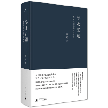 学术江湖：晚清民国的学人与学风 pdf epub mobi 电子书 下载