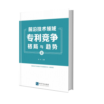 前沿技術領域專利競爭格局與趨勢（III） pdf epub mobi 下载