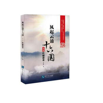 风起云涌十六国·第2部 壮丽前秦 pdf epub mobi 下载