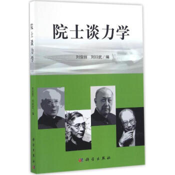 院士谈力学 pdf epub mobi 下载