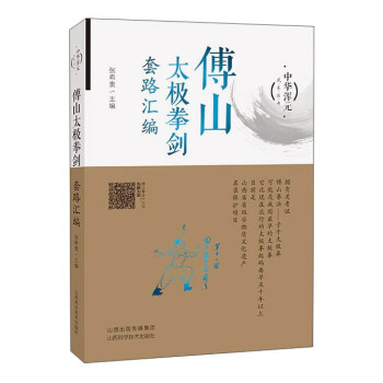 傅山太极拳剑套路汇编/中华浑元武术丛书 pdf epub mobi 下载