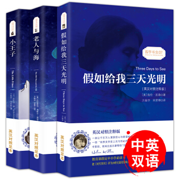 小王子+老人与海+假如给我三天光明(套装共3册) 中英文对照双语读物/世界经典文学名著 pdf epub mobi 下载