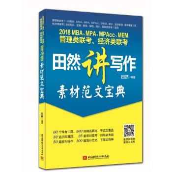2018 MBA、MPA、MPAc c、MEM管理類聯考、經濟類聯考田然講寫作 素材範文寶典