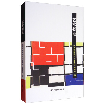 艺术概论 pdf epub mobi 电子书 下载