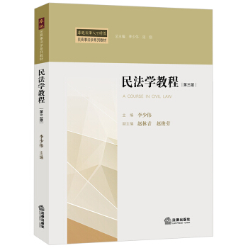 民法學教程（第三版） pdf epub mobi 電子書 下載