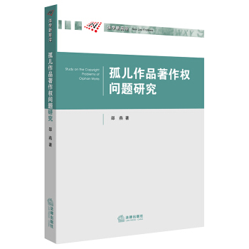 孤兒作品著作權問題研究 pdf epub mobi 下载