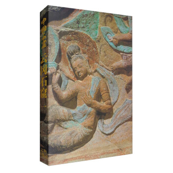 中國石窟·雲岡石窟（一） pdf epub mobi 下载