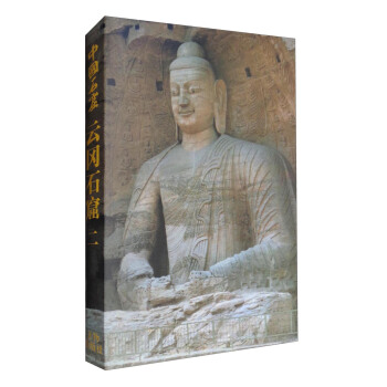 中国石窟·云冈石窟（二） pdf epub mobi 下载
