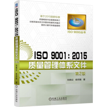 ISO 9001：2015質量管理體係文件（第2版） pdf epub mobi 下载