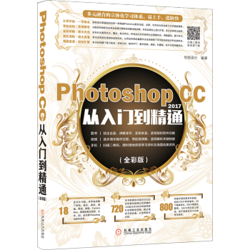 Photoshop CC 2017從入門到精通(全彩版)