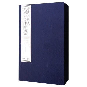 清華大學藏戰國竹簡書法選編（套裝1-8輯） pdf epub mobi 電子書 下載