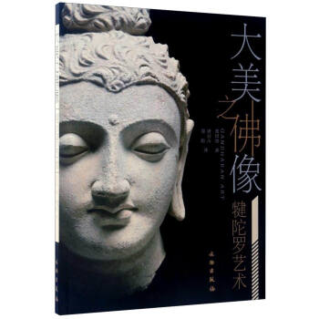 大美之佛像：犍陀羅藝術 pdf epub mobi 下载