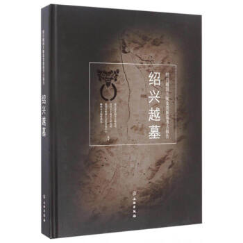 绍兴越国王陵及贵族墓考古报告：绍兴越墓 pdf epub mobi 下载