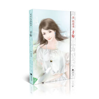 席絹言情最新季：十年 pdf epub mobi 下载