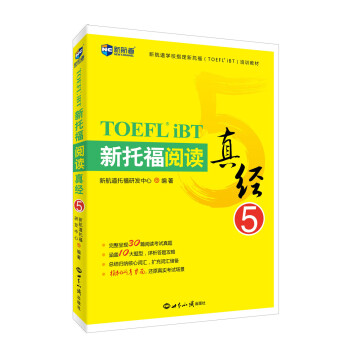 新托福阅读真经5—新航道英语学习丛书 pdf epub mobi 下载