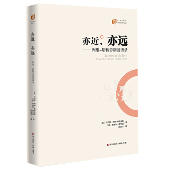亦近，亦遠 列維-斯特勞斯談話錄/大傢譯叢 pdf epub mobi 下载