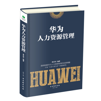 華為人力資源管理 pdf epub mobi 下载