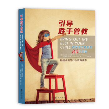 引导胜于管教：激发孩子潜能的80个妙招 [Bring Out the Best in Your Child] pdf epub mobi 电子书 下载