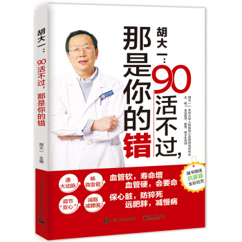 鬍大一：90活不過，那是你的錯 pdf epub mobi 電子書 下載
