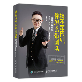 搞不定内训，你怎么带团队：微商创业团队内训、管理、招商、文案秘籍 pdf epub mobi 下载
