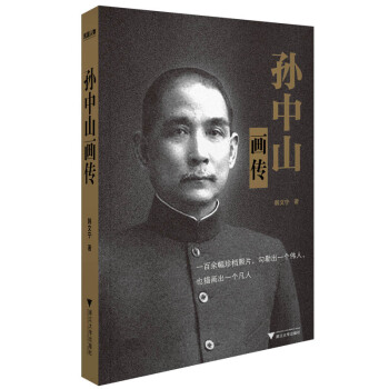 孫中山畫傳 pdf epub mobi 下载