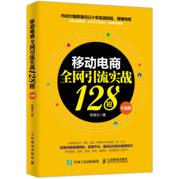 移动电商全网引流实战128招（实战版） pdf epub mobi 下载