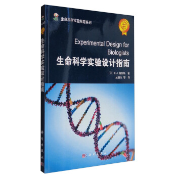 生命科学实验指南系列：生命科学实验设计指南 [Experimental Design for Biologists] pdf epub mobi 下载