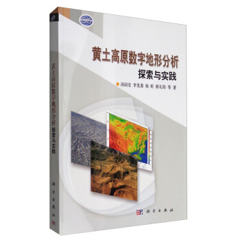 黄土高原数字地形分析探索与实践 pdf epub mobi 下载