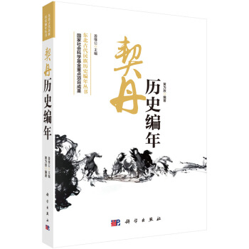 东北古代民族历史编年丛书：契丹历史编年 pdf epub mobi 下载