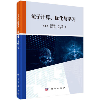 量子计算、优化与学习 pdf epub mobi 下载