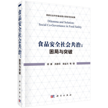 食品安全社会共治：困局与突破 pdf epub mobi 电子书 下载