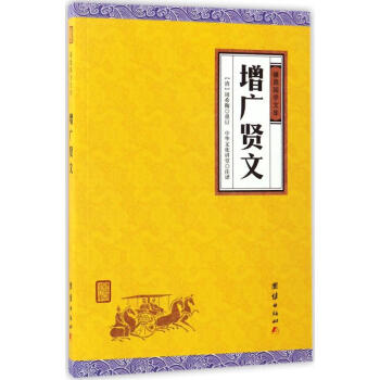 增广贤文