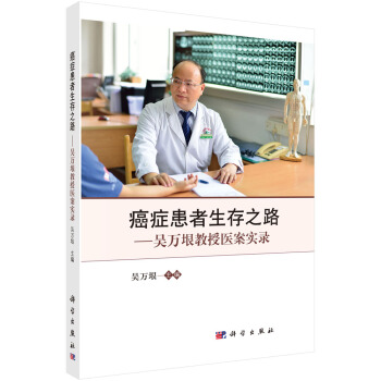 癌症患者生存之路——吴万垠教授医案实录 pdf epub mobi 下载