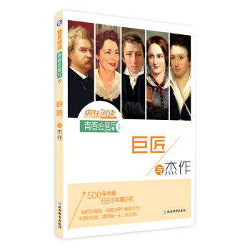 疯狂阅读·青春会客厅5 巨匠与杰作--天星教育 pdf epub mobi 下载