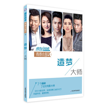 瘋狂閱讀·青春會客廳4 造夢大師--天星教育 pdf epub mobi 下载