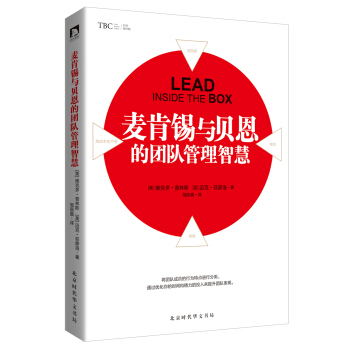 麥肯锡與貝恩的團隊管理智慧 pdf epub mobi 下载