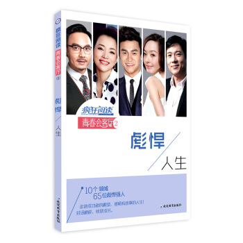 疯狂阅读·青春会客厅2 彪悍人生--天星教育 pdf epub mobi 电子书 下载